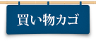 買い物かご