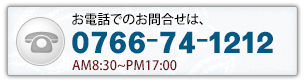 電話でのお問合せは、0766-74-5252