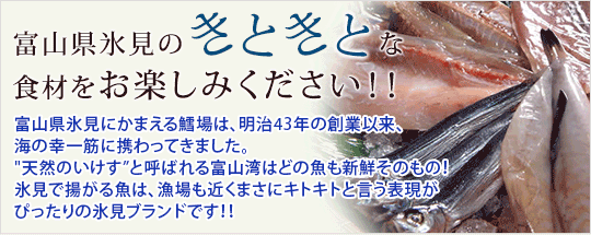 富山県氷見のきときとな食材をお楽しみ下さい