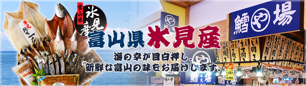 富山県氷見産の新鮮な魚を利用した干物など